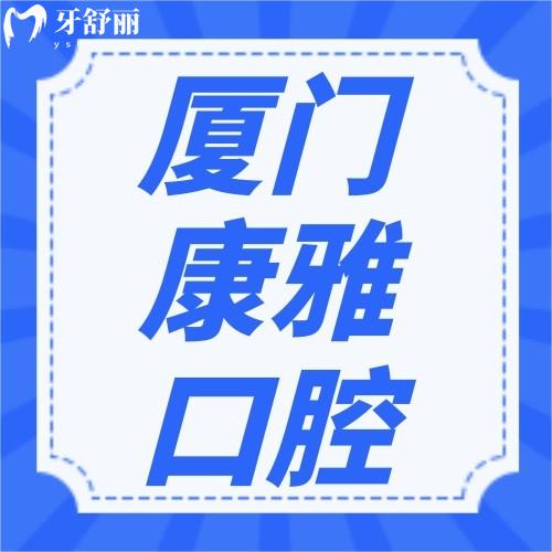 廈門康雅口腔門診部口碑超nice，連海滄區(qū)居民都這么評(píng)價(jià)