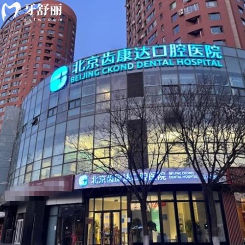 北京齒康達(dá)口腔怎么樣?來(lái)看看顧客評(píng)價(jià)種植技術(shù)牛價(jià)格實(shí)惠