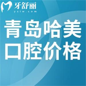 青島哈美口腔看牙價格不貴，牙齒矯正9800元起補(bǔ)牙100元起