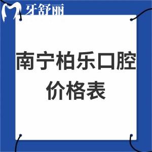 全2023南寧柏樂口腔價(jià)格表下調(diào):可靠醫(yī)院種植牙/貼面/矯正收費(fèi)不貴超nice
