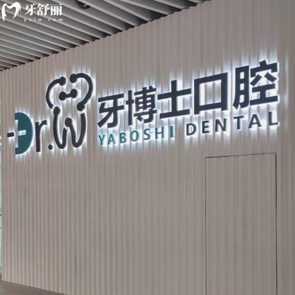 貴陽牙博士口腔收費(fèi)貴嗎?種植牙4760元起;隱形矯正13999元起價(jià)格挺劃算