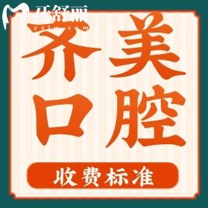 重慶齊美口腔看牙貴嗎?種植牙3888元起美學(xué)矯正6800元起性?xún)r(jià)比高