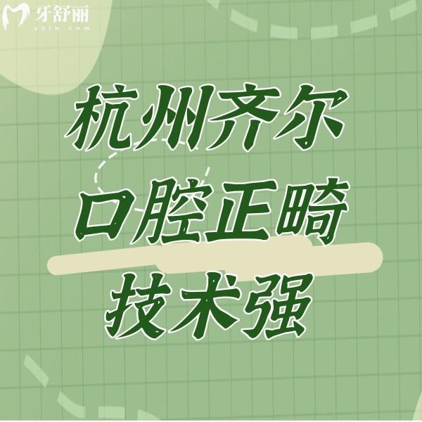 杭州齊爾口腔正畸技術(shù)強(qiáng)，整過牙的患者是這樣評價的