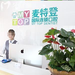 臨汾麥特登口腔收費標(biāo)準(zhǔn)：多種口腔服務(wù)收費參考及地址
