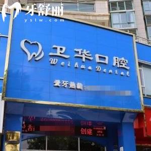 贛州衛(wèi)華口腔醫(yī)院收費(fèi)貴不貴?正畸矯正8000+/種植牙8800+價目表不貴