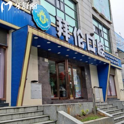 云浮拜倫口腔門診部（興業(yè)廣場(chǎng)店）