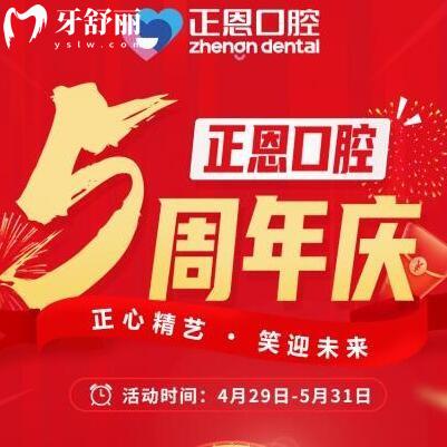 深圳正恩口腔五月份月周年慶典多重豪禮超低價(jià)來(lái)襲