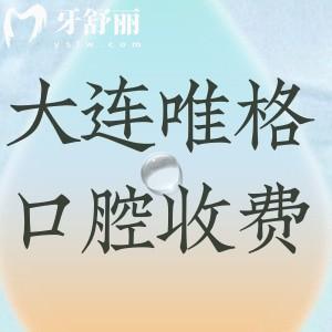 大連唯格口腔看牙多少錢?智齒拔除150+鑲牙600+價(jià)格實(shí)惠更靠譜