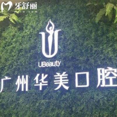 廣州華美口腔醫(yī)院