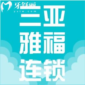 三亞雅?？谇皇沁B鎖店嗎？背景資質(zhì)實(shí)力強(qiáng)當(dāng)?shù)乜诒? class=