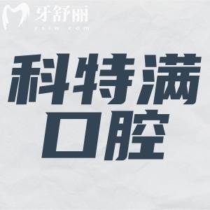  上海雅悅齒科·上?？铺貪M口腔門診部