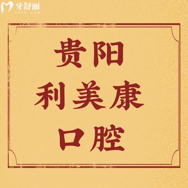 貴陽利美康口腔