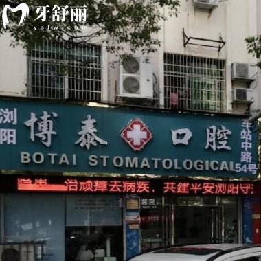 瀏陽(yáng)博泰口腔診所
