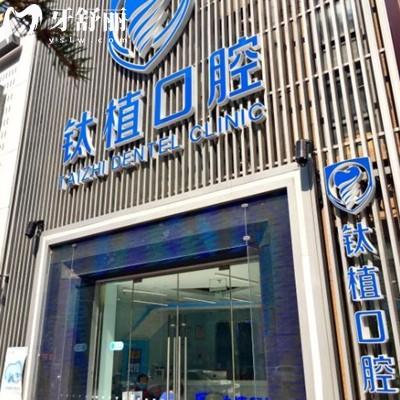 北京鈦植口腔門(mén)診部
