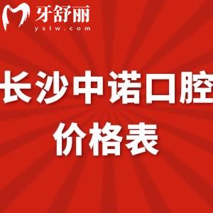 全長沙中諾口腔價格表新版:種植牙拔牙矯正收費(fèi)不貴口碑好
