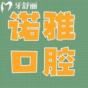 四平諾雅口腔醫(yī)院哪個(gè)大夫好?推薦院長陳紅玉/張振航口碑好