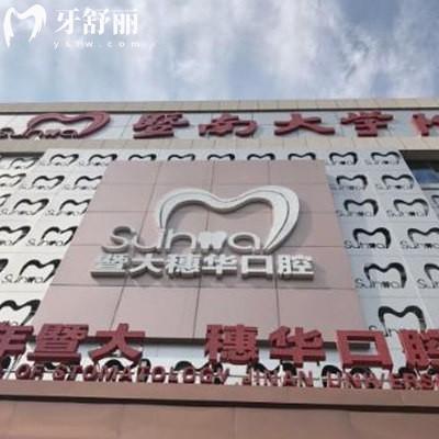 廣州穗華口腔醫(yī)院