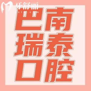 重慶巴南區(qū)瑞泰口腔醫(yī)院怎么樣?正規(guī)資質(zhì)技術(shù)佳口碑好價(jià)格不貴