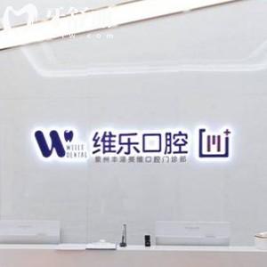 2024泉州維樂口腔醫(yī)院收費(fèi)價(jià)格表，一城四分院種植牙正畸價(jià)格真實(shí)惠