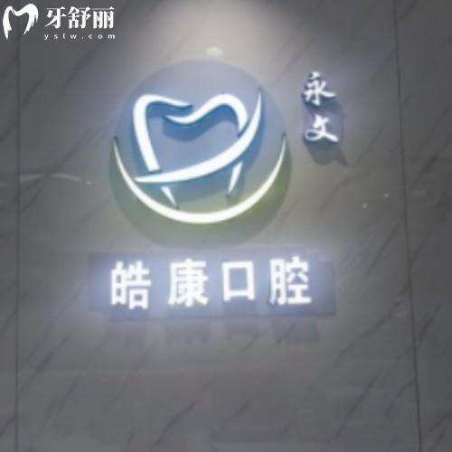 六盤水鐘山皓康口腔診所