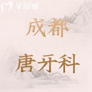 成都唐牙科口腔有幾家門診？匯總武侯五區(qū)分布情況及地址