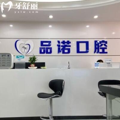 深圳品諾口腔門(mén)診部