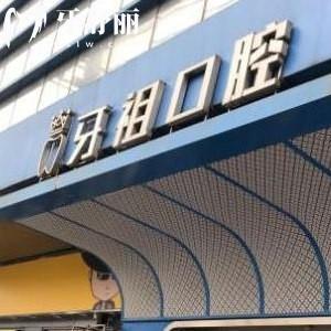 ?全長沙牙祖口腔醫(yī)院價格表新:靠譜醫(yī)院可用社?？ㄊ召M不坑不貴