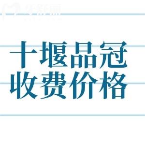 十堰品冠口腔消費高嗎？收費價格表上拔牙50元起矯正3500元起真不貴