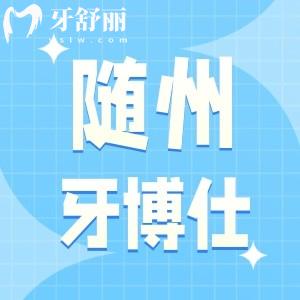 隨州哪里牙科醫(yī)院正規(guī)?患者口碑來(lái)看隨州牙博仕口腔怎么樣