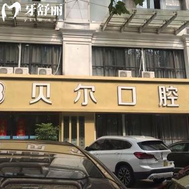 合肥貝爾口腔醫(yī)院收費貴嗎？收費合理/性價比較高分享2025收費大全