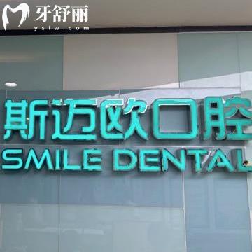 達州斯邁歐口腔怎么樣,資質正規(guī)價格表實惠醫(yī)生技術好