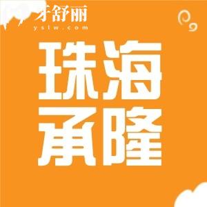 珠海承隆口腔怎么樣？有正規(guī)資質(zhì)實(shí)力醫(yī)生技術(shù)口碑好
