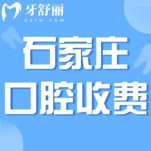 石家莊正規(guī)牙科收費價目表更新!看牙就去這十家排名靠前正規(guī)好口碑醫(yī)院