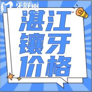 2025湛江鑲假牙收費(fèi)價(jià)格標(biāo)準(zhǔn)更新!活動(dòng)假牙/吸附性義齒/種植牙3000元起