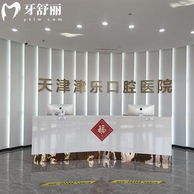 天津津樂口腔醫(yī)院正規(guī)不？是南開區(qū)又好又實(shí)惠的二級(jí)口腔