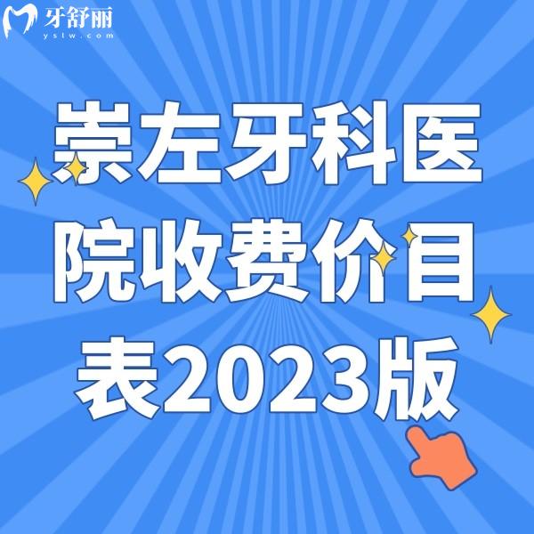 崇左牙科醫(yī)院收費價目表2023版，拔智齒|補牙|種牙|矯正價格都有