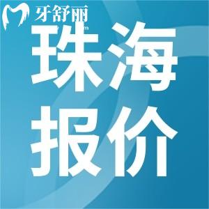 珠海牙科收費(fèi)價目表2023年新版查詢：包含補(bǔ)牙種牙整牙種牙