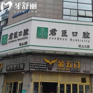 成都君臣口腔門(mén)診部