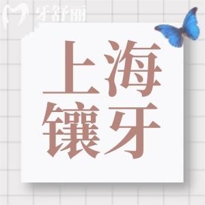 上海醫(yī)院裝假牙什么價(jià)?匯總上海鑲單顆/半口/全口費(fèi)用大全