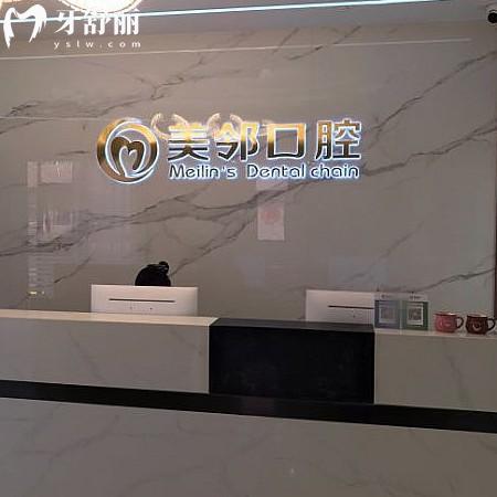 無(wú)錫美鄰口腔門診部