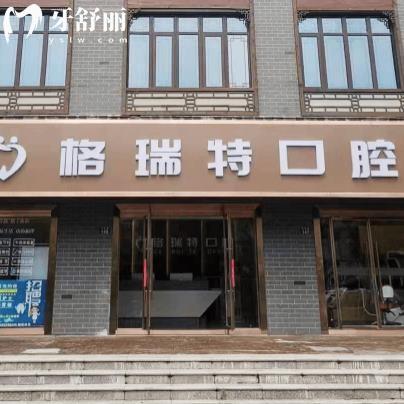 滁州鳳陽格瑞特口腔