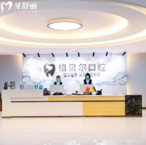 孝感植貝爾口腔看牙怎么樣？顧客點(diǎn)評(píng)靠譜還不貴