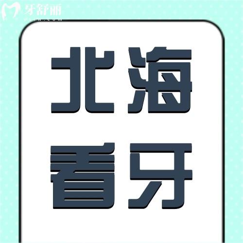 北海牙科醫(yī)院收費貴嗎？收費價格表標(biāo)準公布