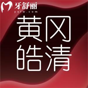 黃岡皓清口腔門(mén)診正規(guī)嗎?種植牙正畸技術(shù)強(qiáng)顧客口碑好