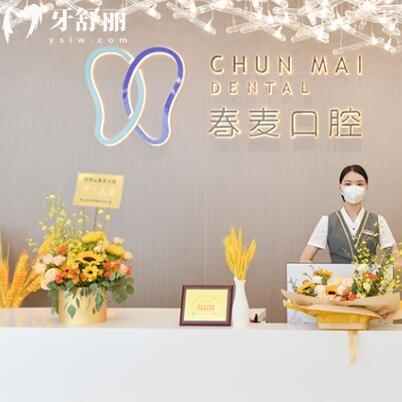佛山春麥口腔門診部