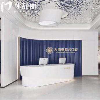 鎮(zhèn)江潤州古德堡聯合口腔門診部