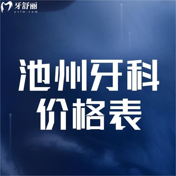 池州牙科收費價格表一覽,種植牙,正畸,補牙,拔牙多少錢全知曉