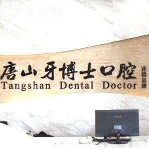 唐山牙博士收費價目表曝光!進口種植牙4000+牙齒矯正7500+很實惠