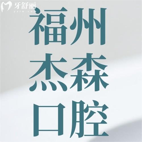 福州杰森口腔門診部口碑好不好？長(zhǎng)樂區(qū)居民說種牙正畸好