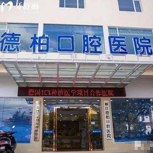 打卡麗江德柏口腔醫(yī)院收費(fèi)標(biāo)準(zhǔn),拔智齒500|補(bǔ)牙320|種植牙6800起